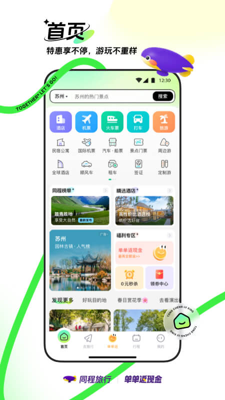 同程旅行官方下载-同程旅行 app 最新版本免费下载-应用宝官网