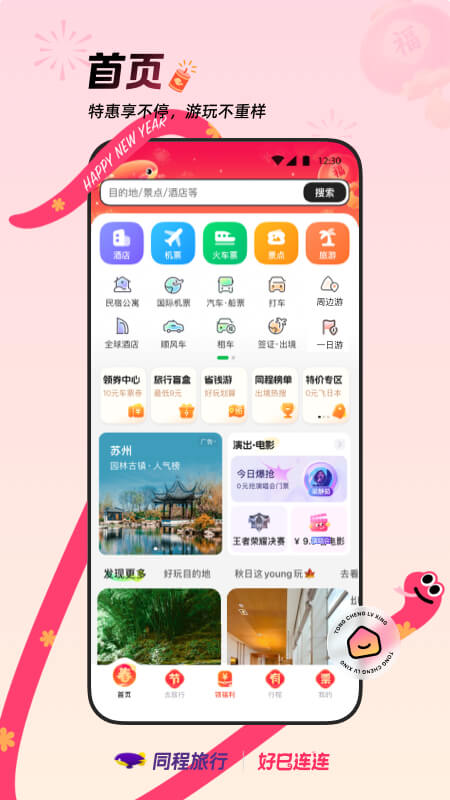  圆梦之旅：同程旅行让你的旅行计划变成现实