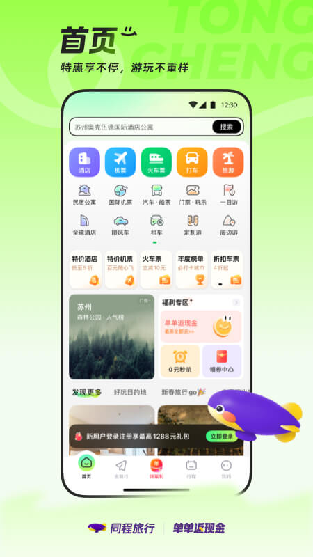 精彩截图-同程旅行2025官方新版