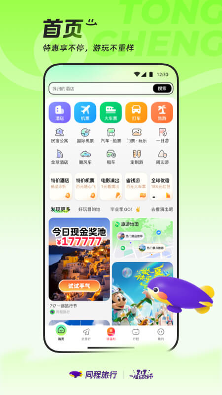 精彩截图-同程旅行2025官方新版