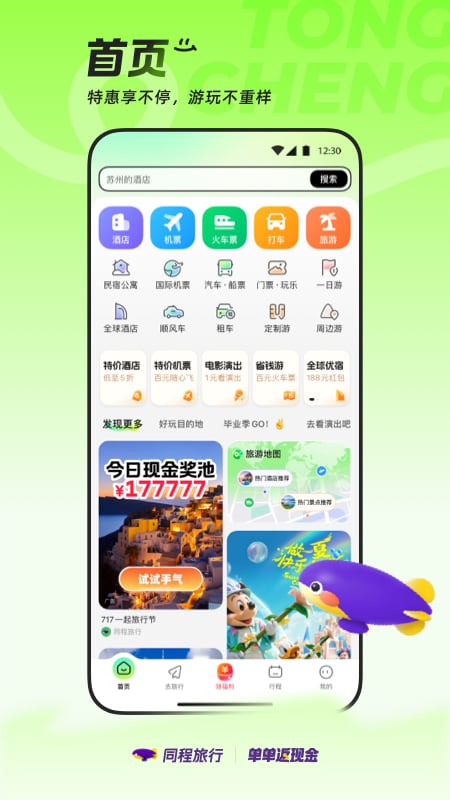 精彩截图-同程旅行2025官方新版