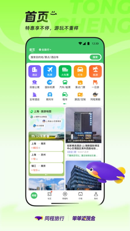 精彩截图-同程旅行2026官方新版