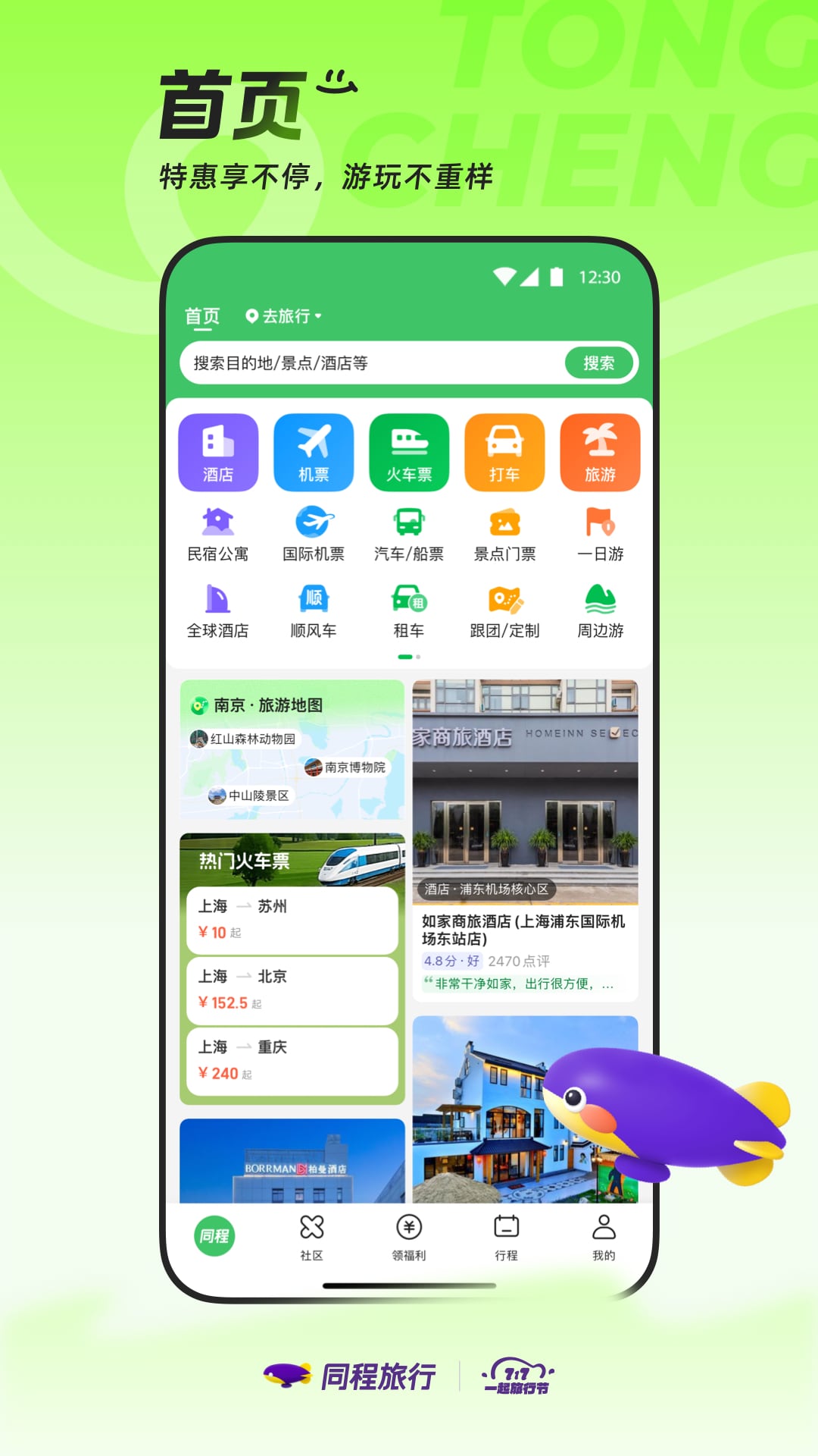 精彩截图-同程旅行2026官方新版