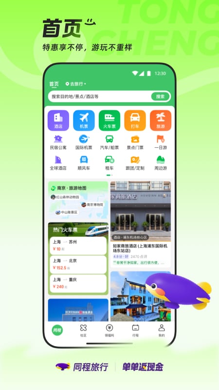 精彩截图-同程旅行2026官方新版
