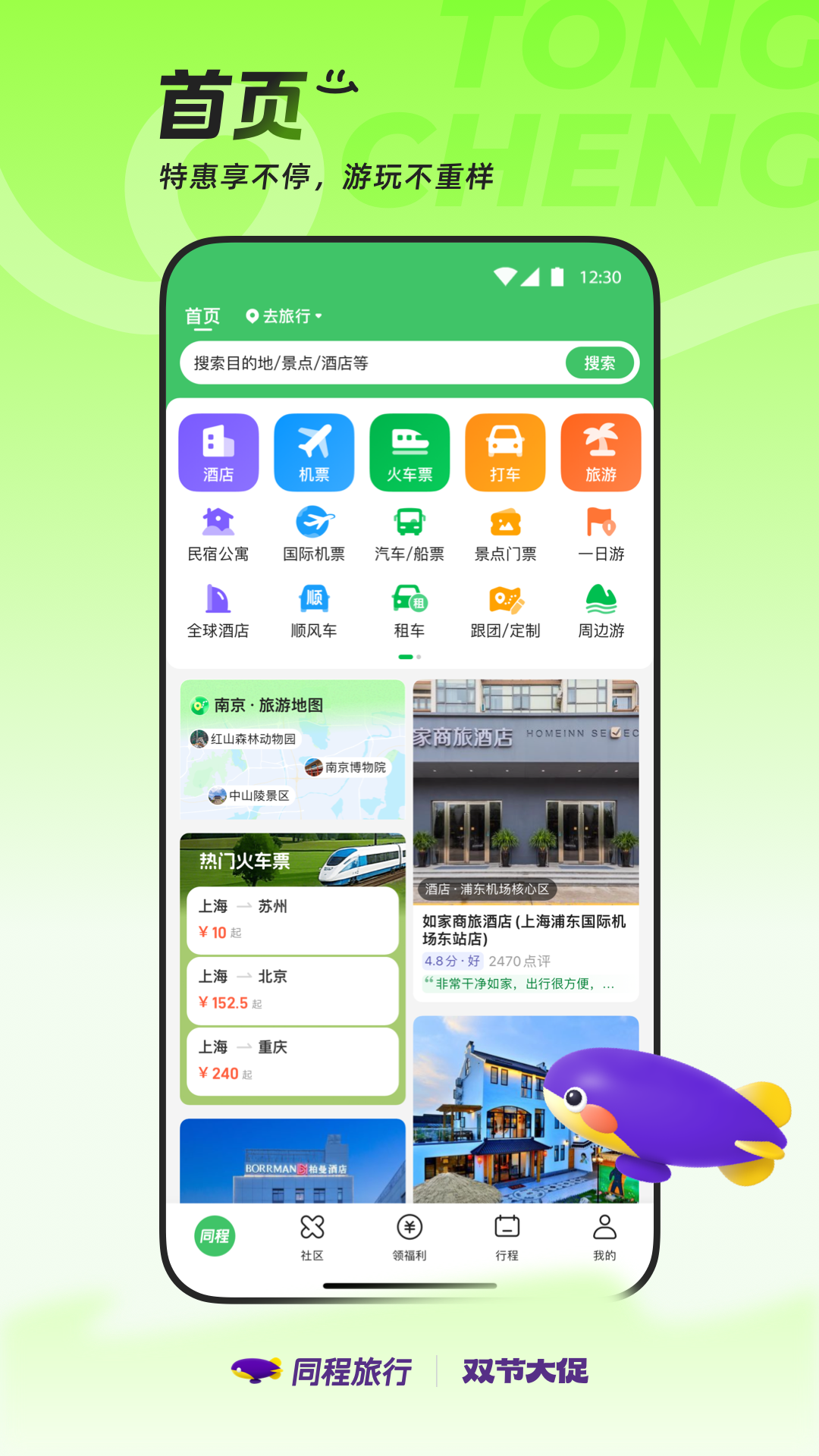 精彩截图-同程旅行2026官方新版