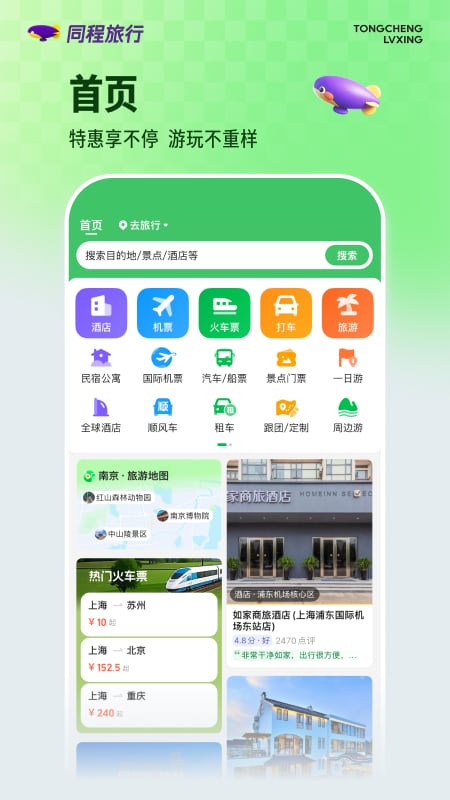 同程旅行 截图 1