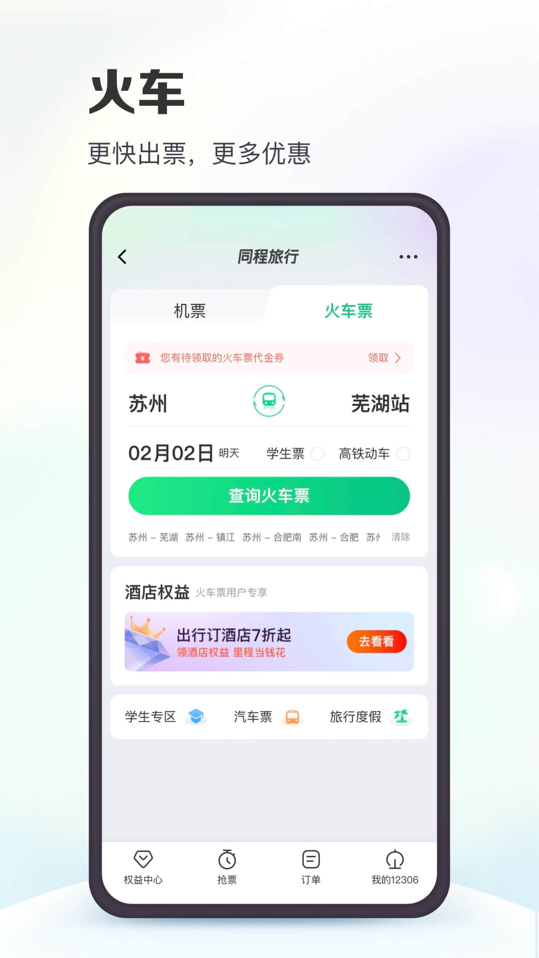 同程旅行app下载安装最新版最新版