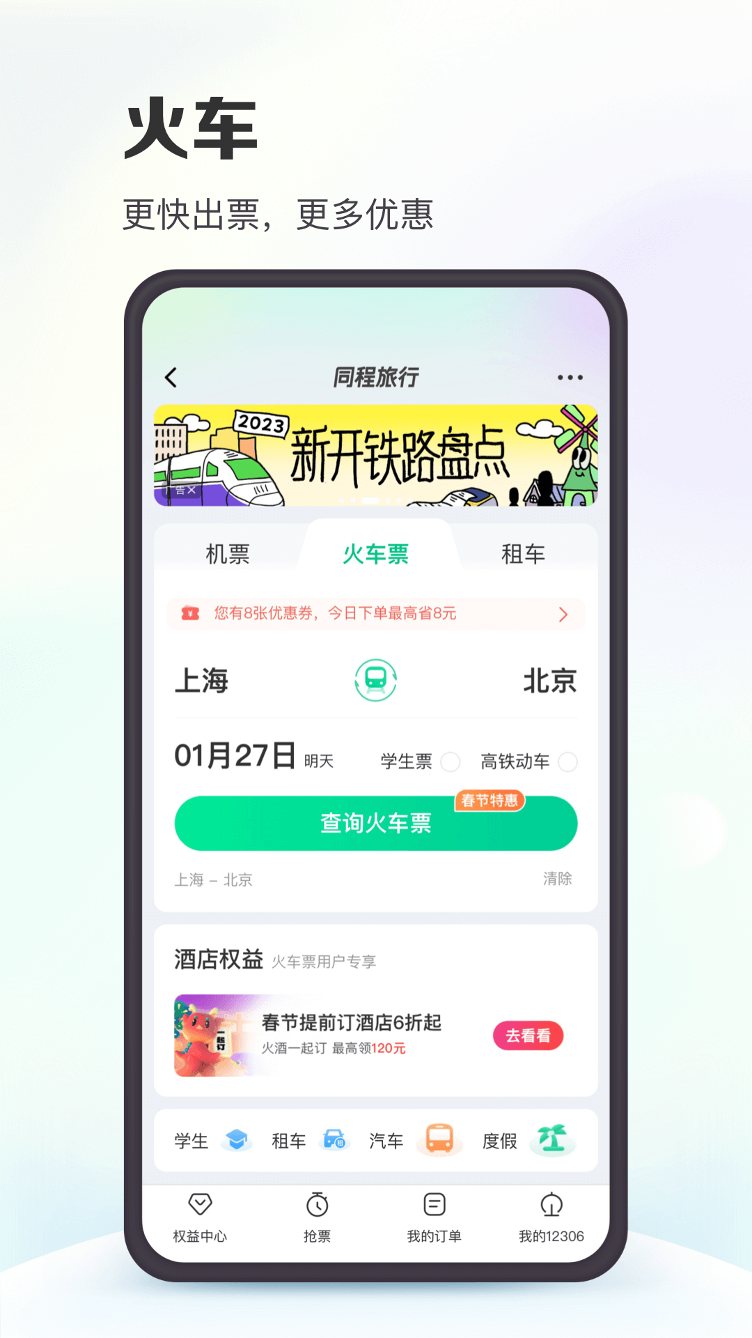 同程旅行官方下载-同程旅行app最新版本免费下载-应用宝官网