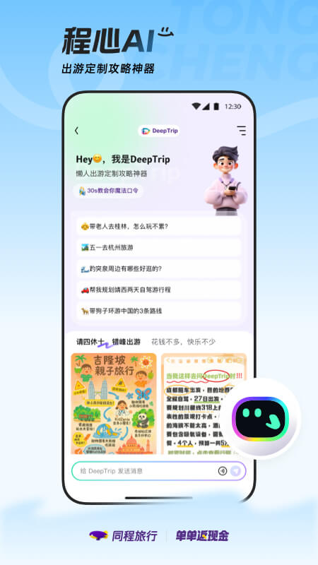 精彩截图-同程旅行2025官方新版