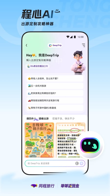 精彩截图-同程旅行2025官方新版