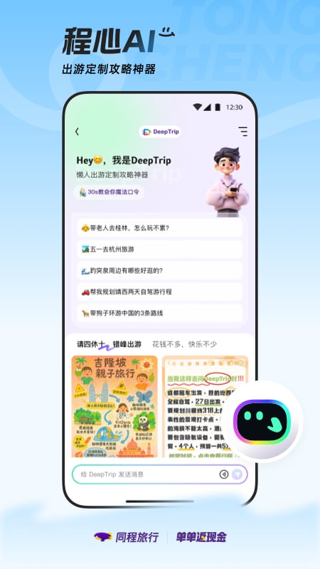 精彩截图-同程旅行2025官方新版