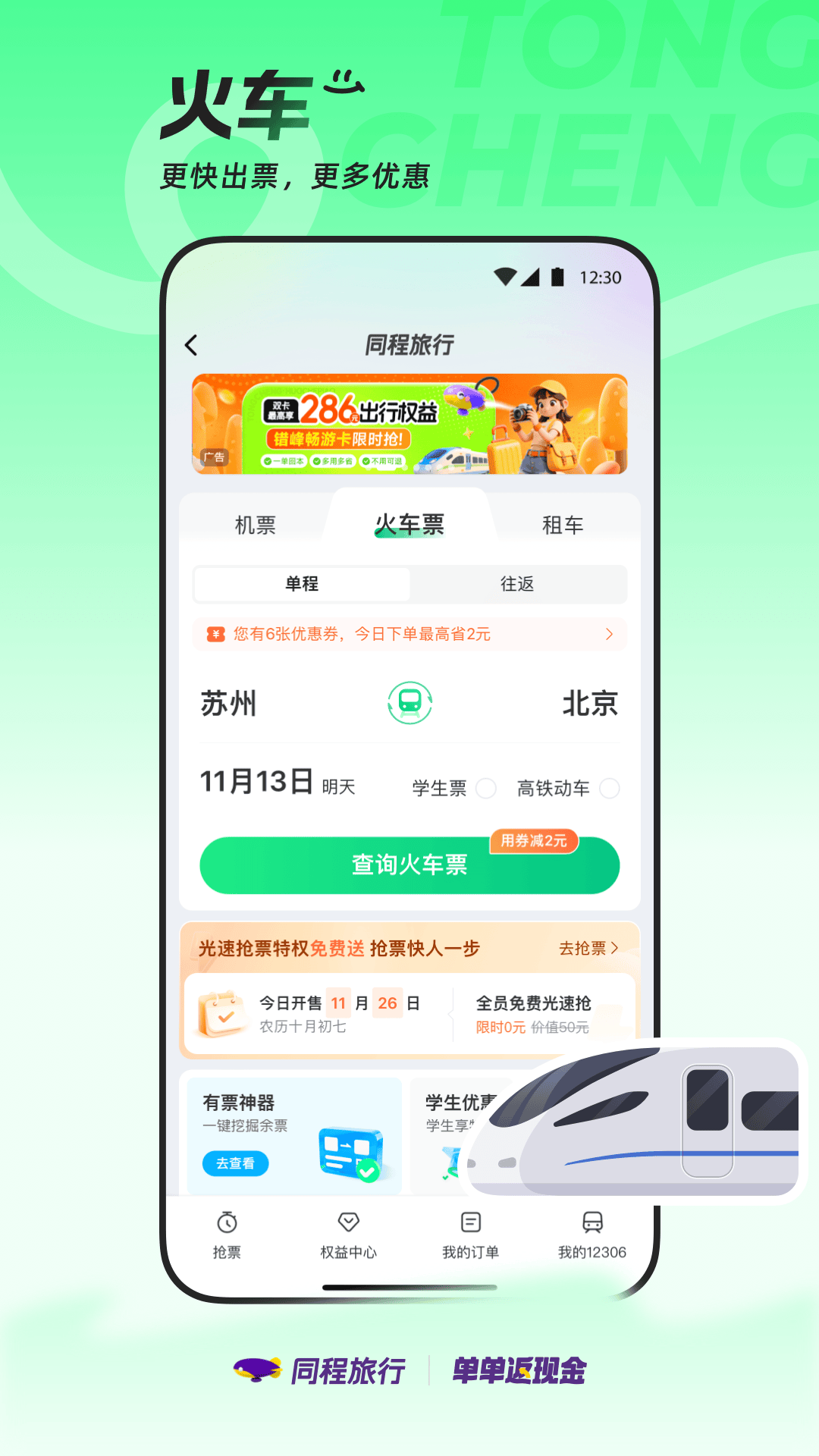 精彩截图-同程旅行2025官方新版