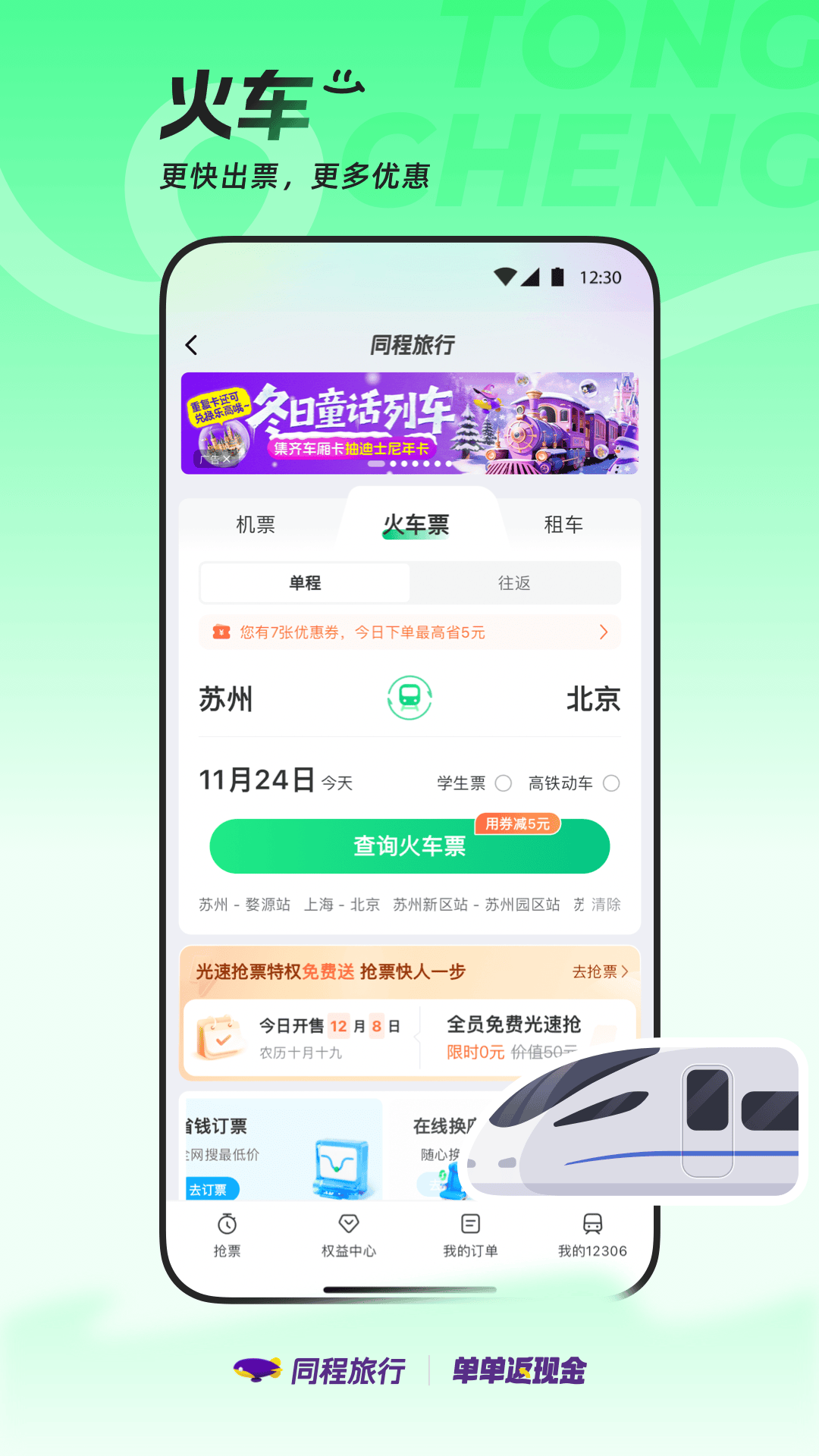 精彩截图-同程旅行2025官方新版