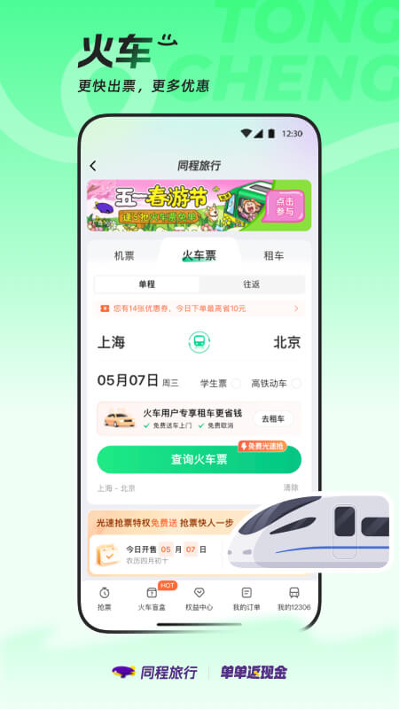 精彩截图-同程旅行2025官方新版