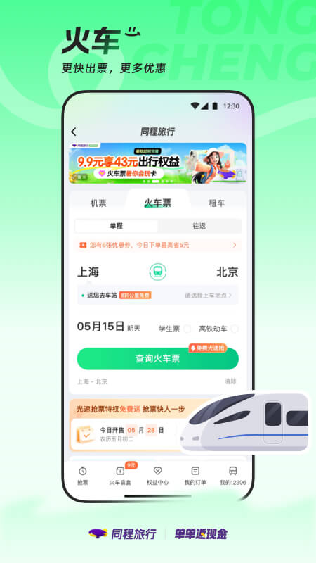 精彩截图-同程旅行2025官方新版