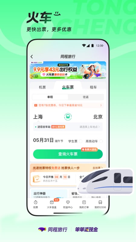 精彩截图-同程旅行2025官方新版
