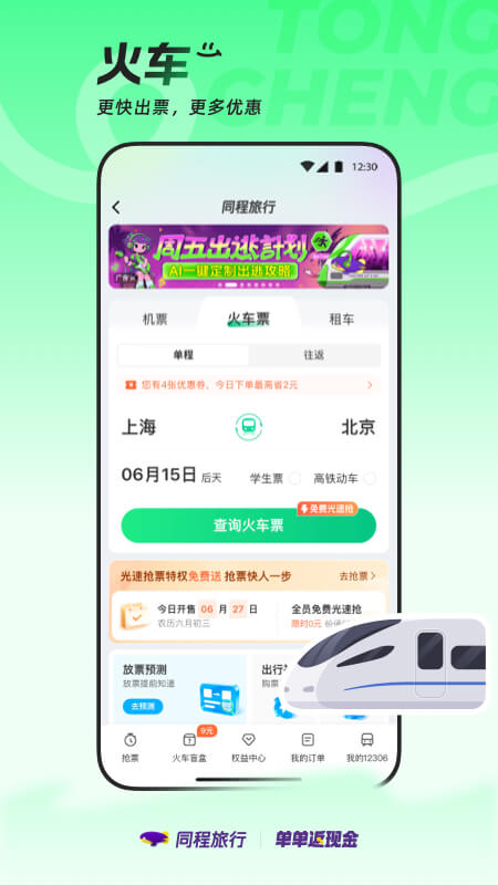 精彩截图-同程旅行2025官方新版