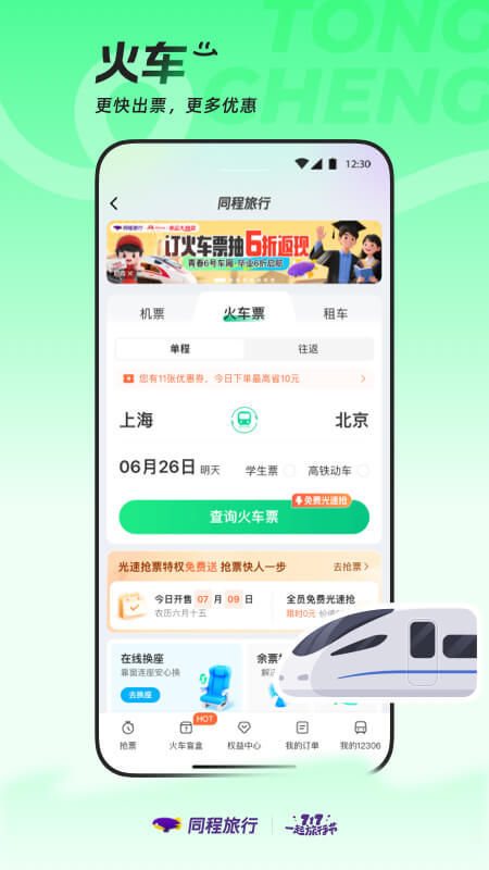精彩截图-同程旅行2025官方新版