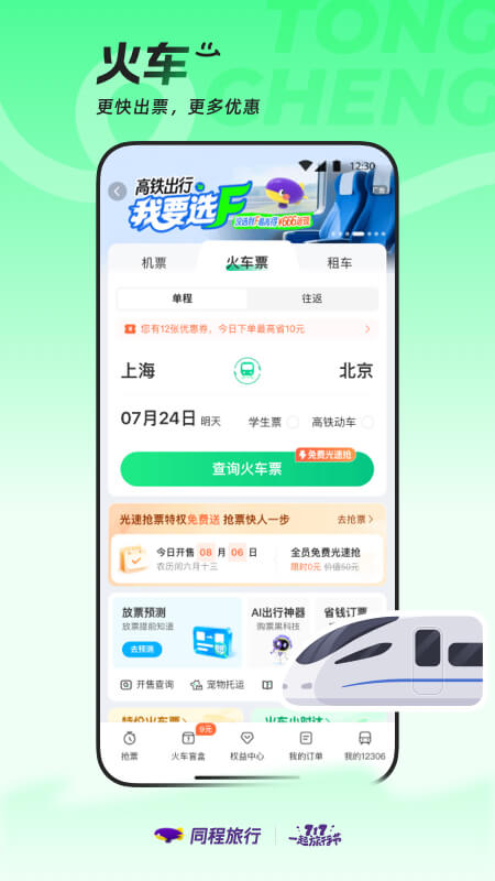 精彩截图-同程旅行2025官方新版