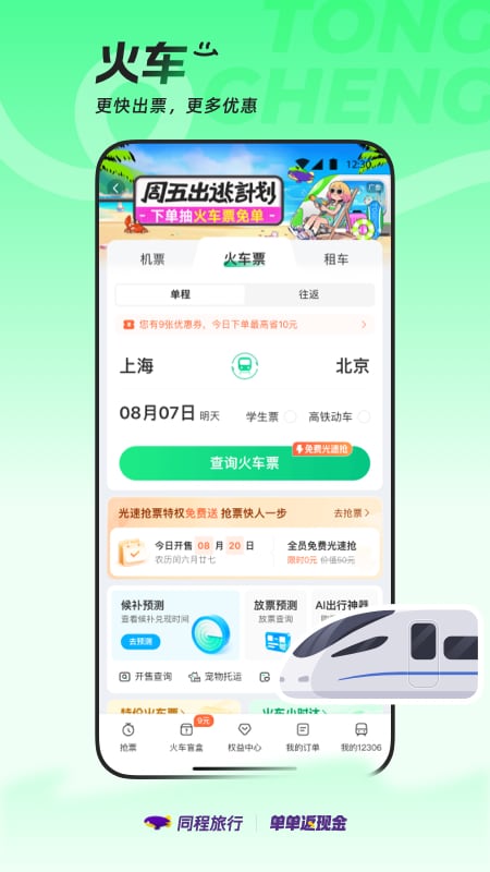 精彩截图-同程旅行2025官方新版