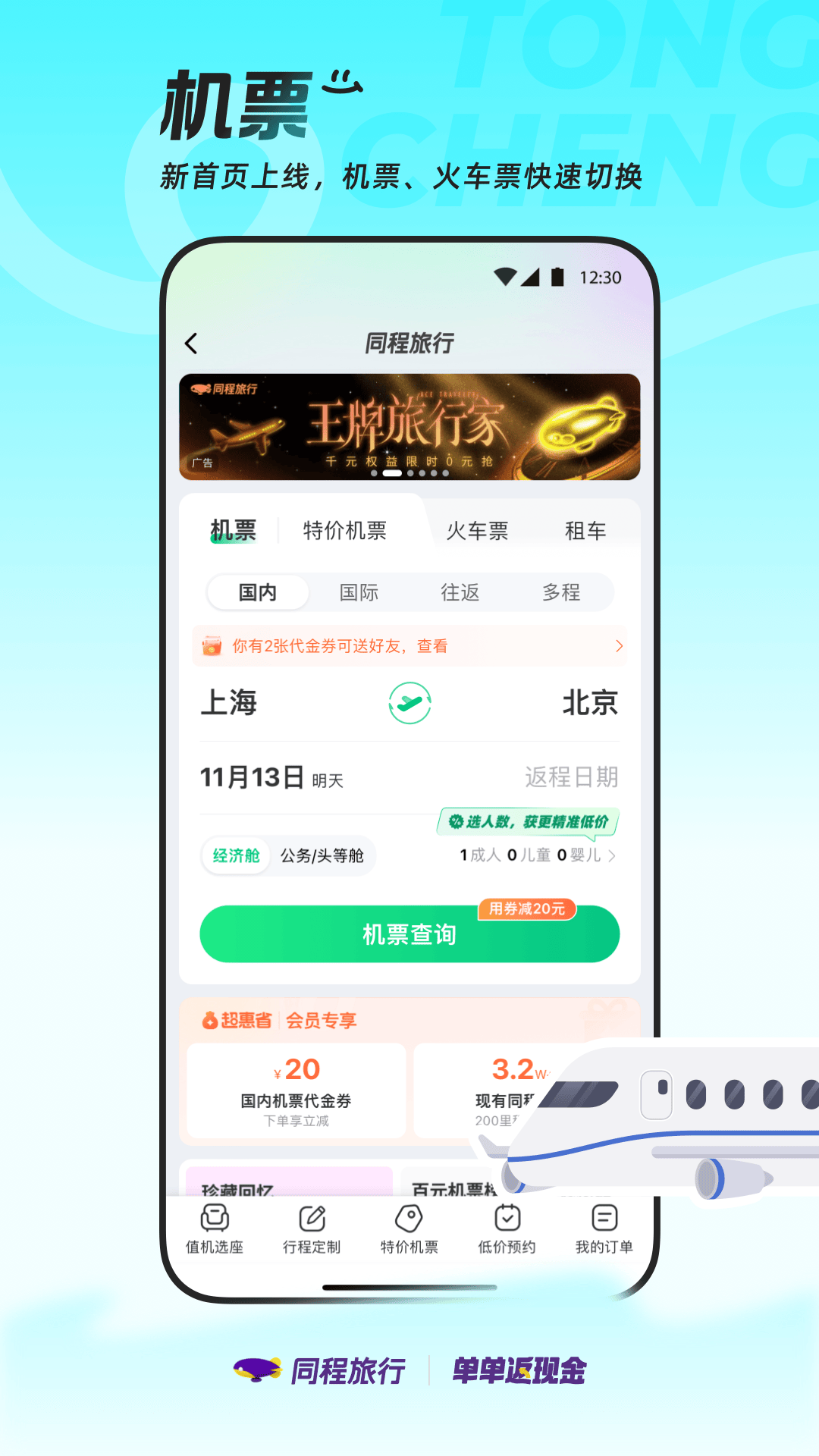 精彩截图-同程旅行2025官方新版