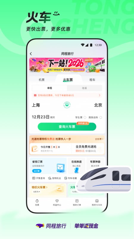 精彩截图-同程旅行2025官方新版