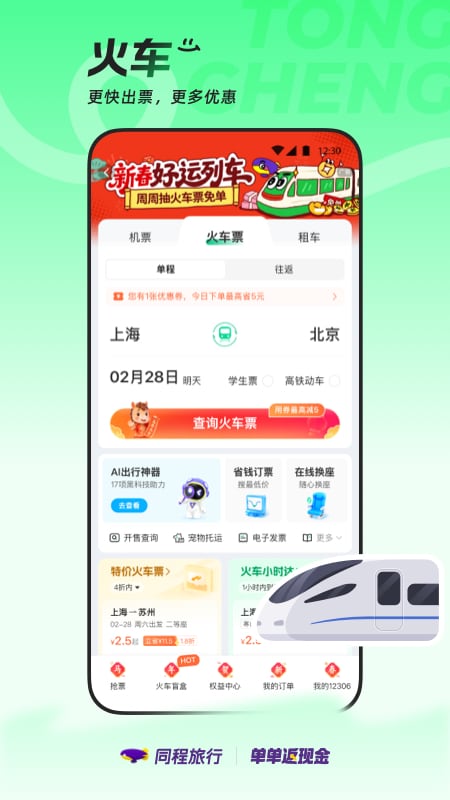 精彩截图-同程旅行2026官方新版