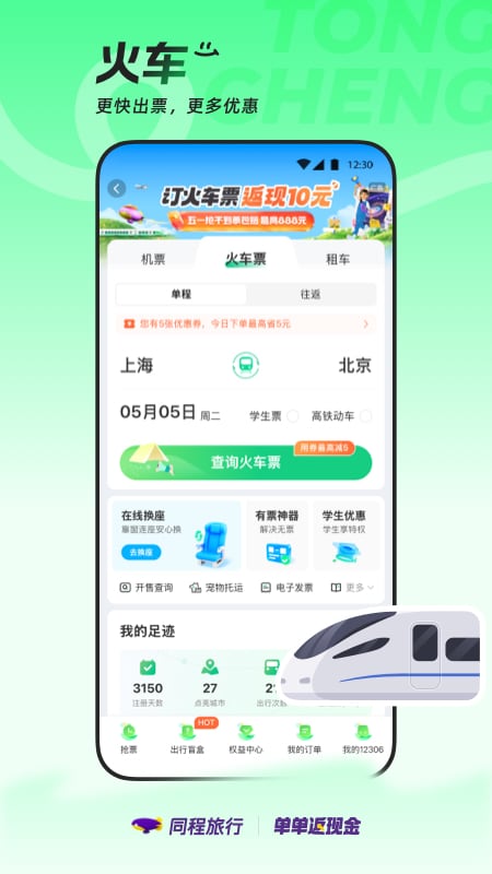 精彩截图-同程旅行2026官方新版