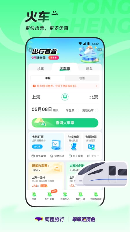 精彩截图-同程旅行2026官方新版