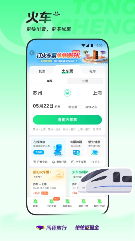 精彩截图-同程旅行2026官方新版