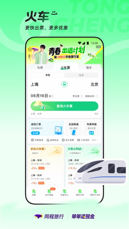 精彩截图-同程旅行2026官方新版