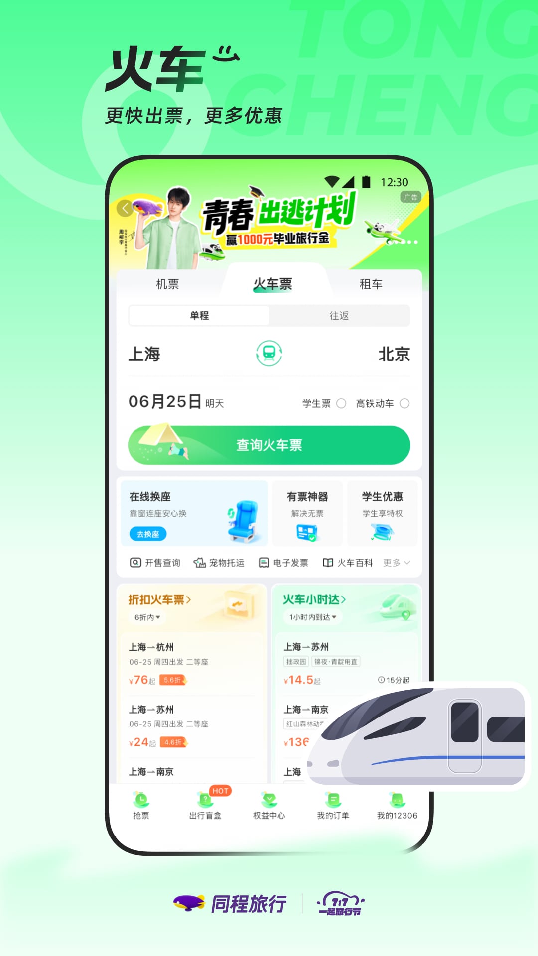 精彩截图-同程旅行2026官方新版
