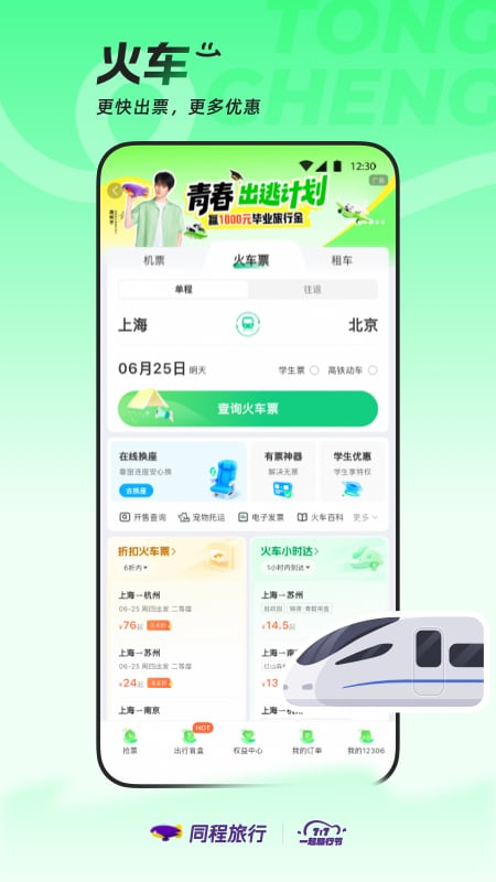 精彩截图-同程旅行2026官方新版