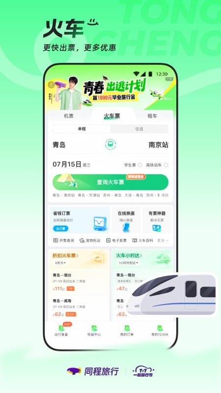 精彩截图-同程旅行2026官方新版