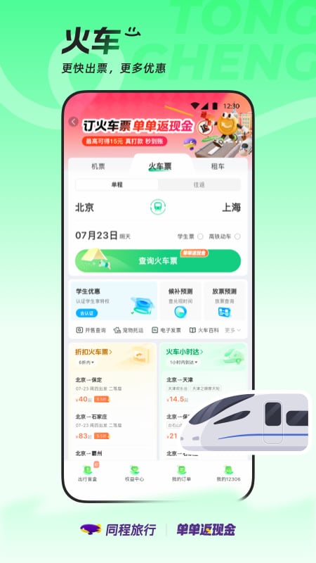 精彩截图-同程旅行2026官方新版