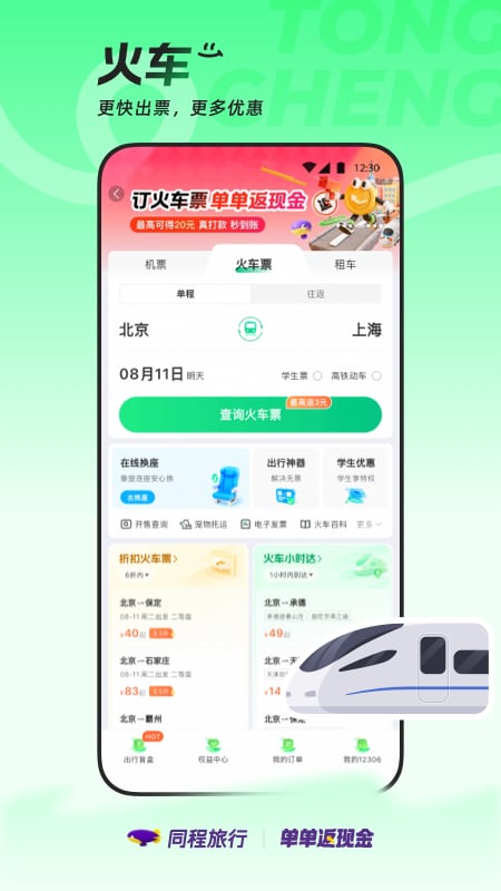精彩截图-同程旅行2026官方新版