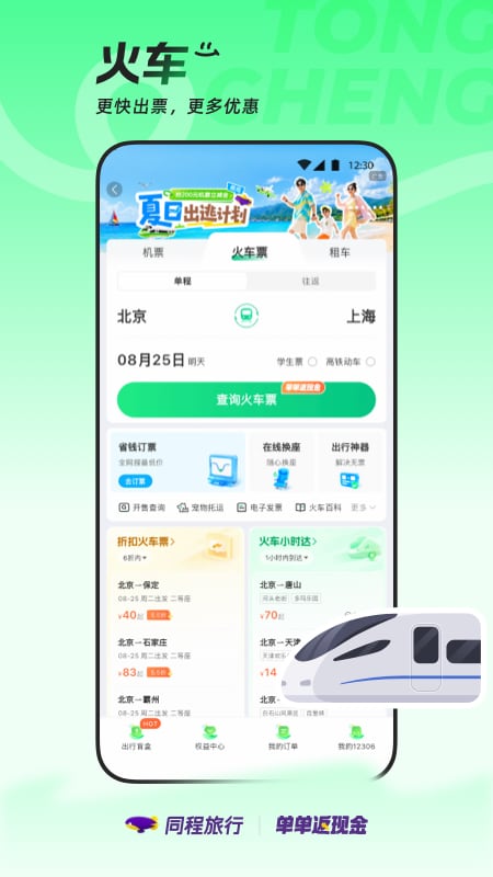 精彩截图-同程旅行2026官方新版