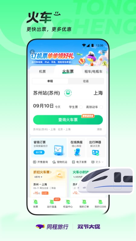 精彩截图-同程旅行2026官方新版