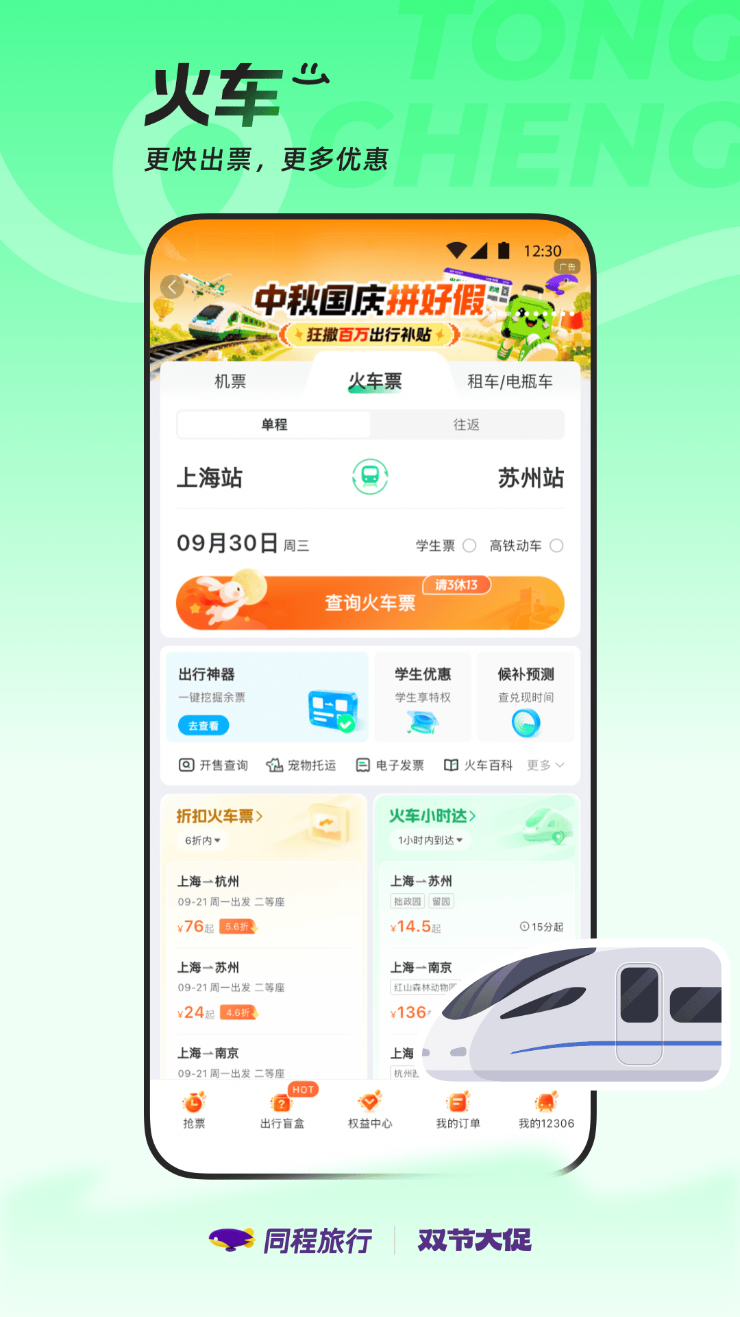 精彩截图-同程旅行2026官方新版