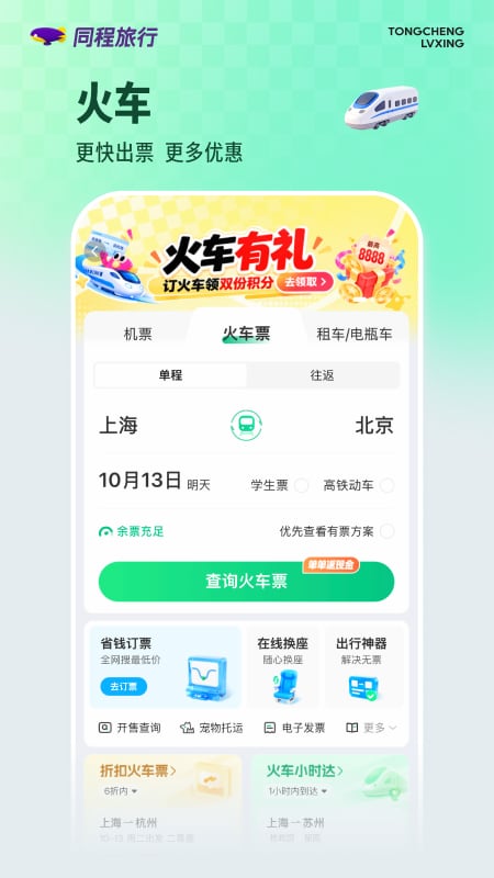 精彩截图-同程旅行2026官方新版