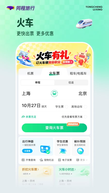 同程旅行 截图 3