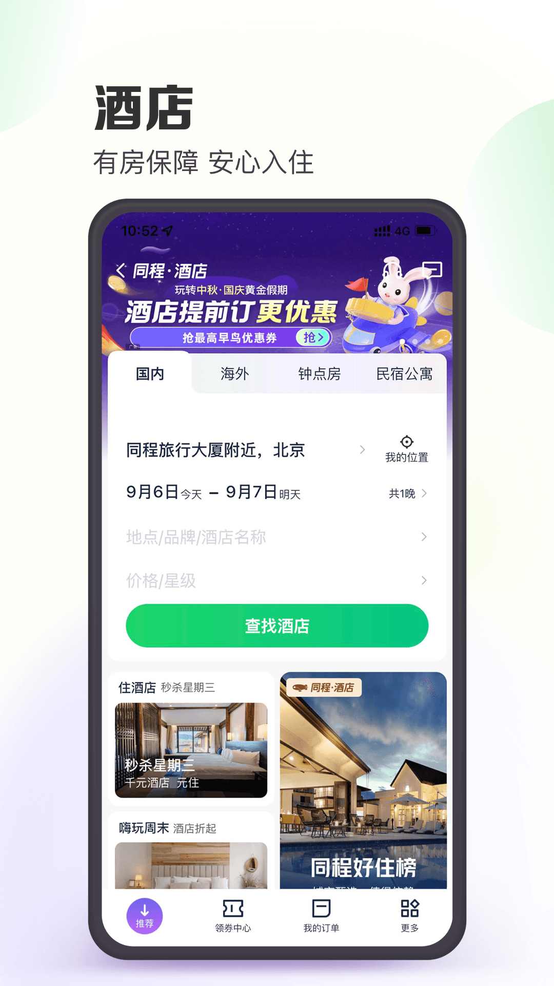 同程旅行-再出发就同程官方新版本-安卓iOS版下载-应用宝官网