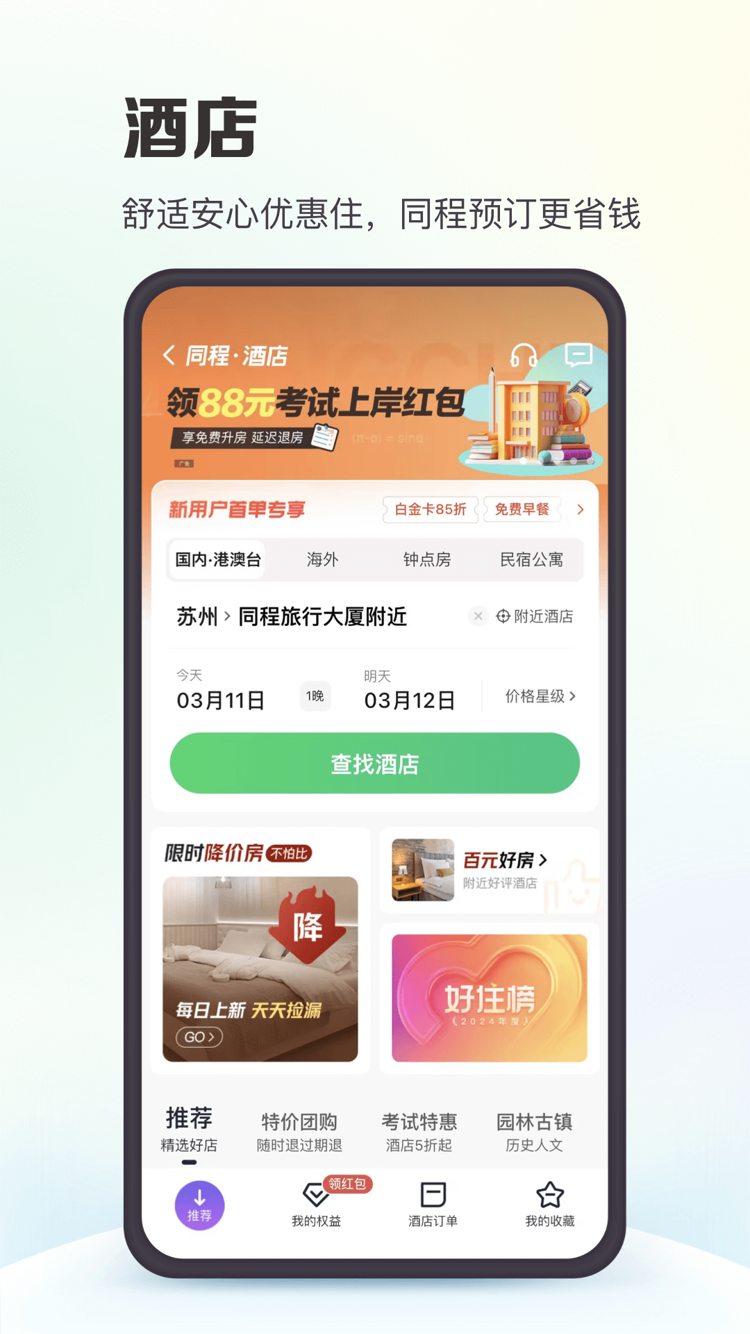 同程旅行官方下载-同程旅行app最新版本免费下载-应用宝官网