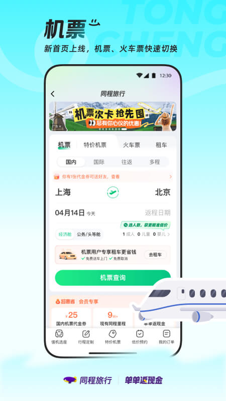 精彩截图-同程旅行2025官方新版