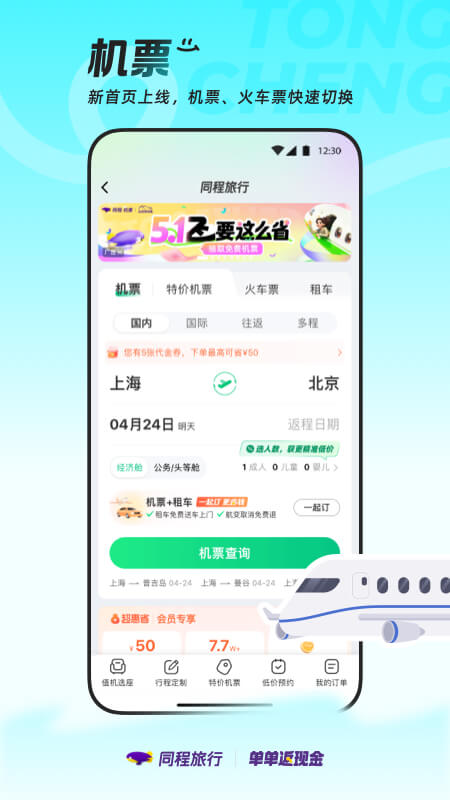 精彩截图-同程旅行2025官方新版