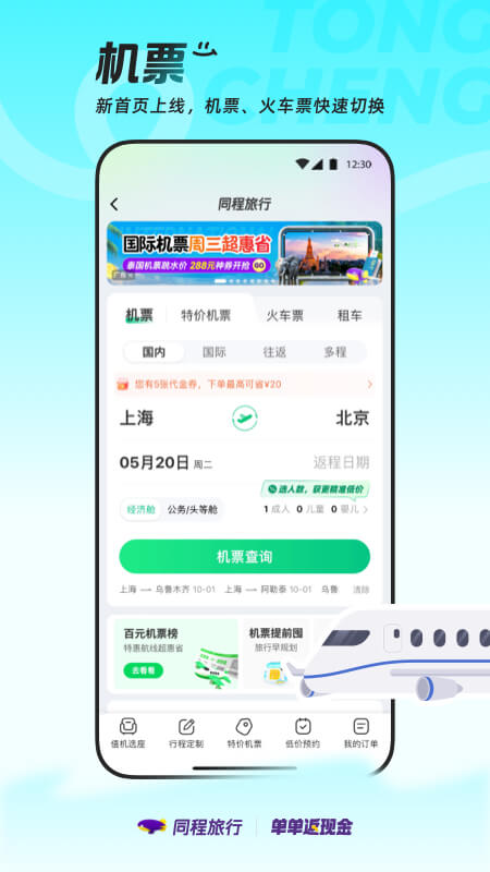 精彩截图-同程旅行2025官方新版