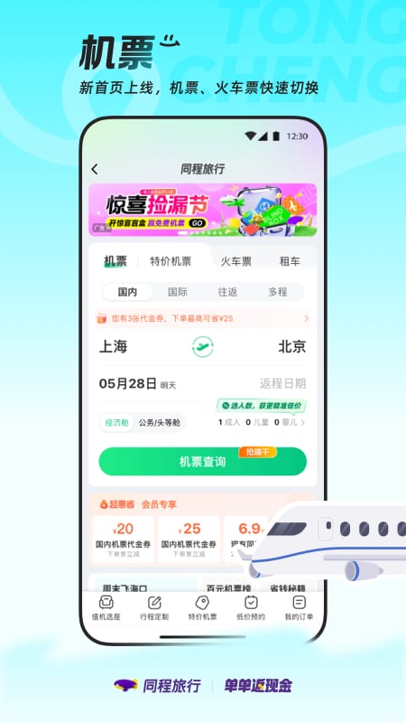 精彩截图-同程旅行2025官方新版