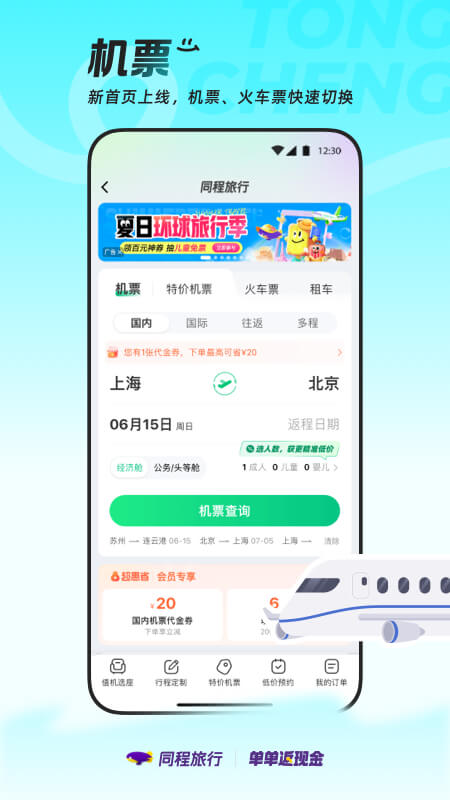 精彩截图-同程旅行2025官方新版