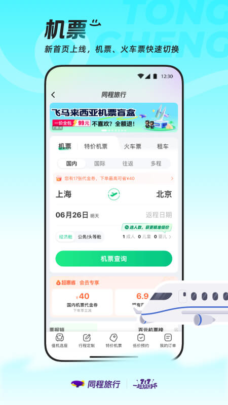 精彩截图-同程旅行2025官方新版