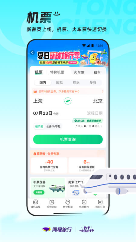 精彩截图-同程旅行2025官方新版